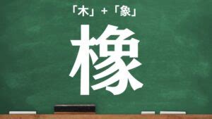 木象|橡｜木+象｜音読み・訓読み・部首